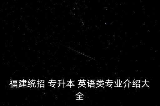 2018專升本商務(wù)英語,商務(wù)英語專升本可以報考哪些大學