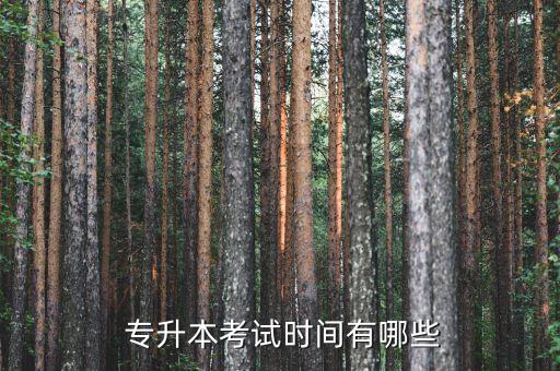  專升本考試時(shí)間有哪些