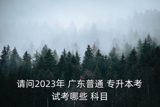 廣東專(zhuān)升本數(shù)學(xué)教育的科目,廣東統(tǒng)招專(zhuān)升本需要考些什么科目