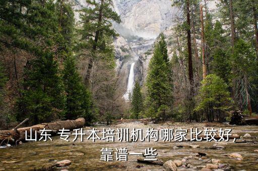  山東 專升本培訓(xùn)機構(gòu)哪家比較好,靠譜一些