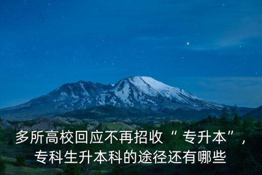 多所高校回應(yīng)不再招收“ 專升本”,?？粕究频耐緩竭€有哪些