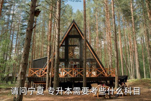 請問寧夏 專升本需要考些什么科目