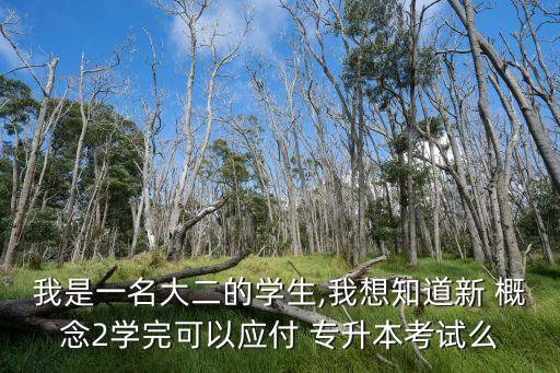 我是一名大二的學生,我想知道新 概念2學完可以應付 專升本考試么
