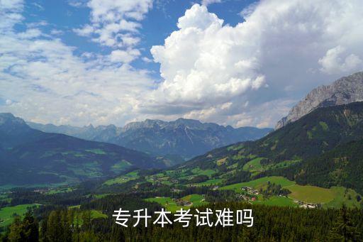 金融專升本容易嗎,哈爾濱金融專升本分數(shù)線