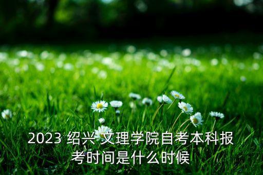 紹興文理的?？茖Ｉ? /></a><a href=