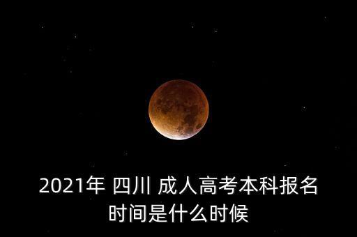 四川成人專升本準(zhǔn)考證打印時間,2022年成人專升本準(zhǔn)考證打印