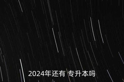 取消專升本了嗎,國(guó)家什么時(shí)候取消專升本