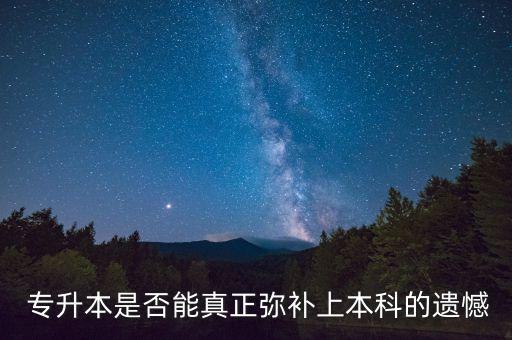  專升本是否能真正彌補(bǔ)上本科的遺憾