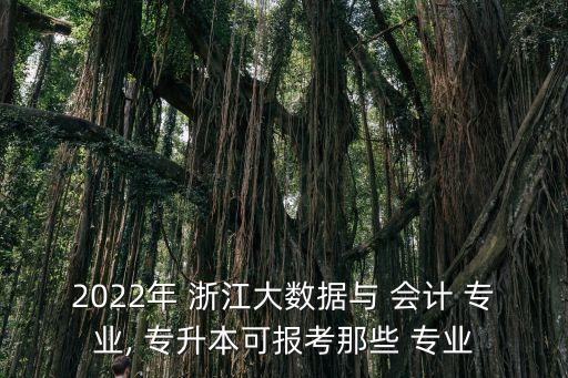 浙江專升本會計專業(yè)排名,河北省專升本會計院校排名