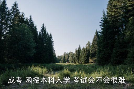 函授的專升本考試嚴嗎,2022年函授專升本考試時間