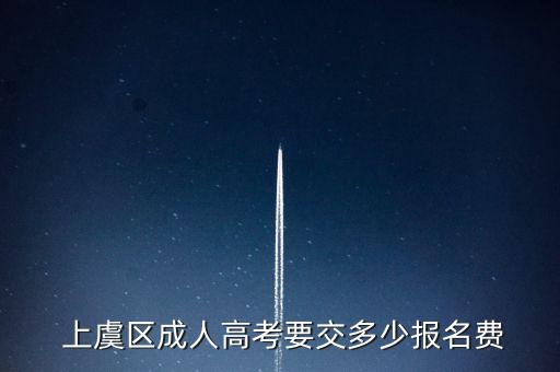  上虞區(qū)成人高考要交多少報名費