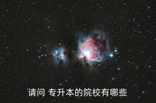 請問 專升本的院校有哪些