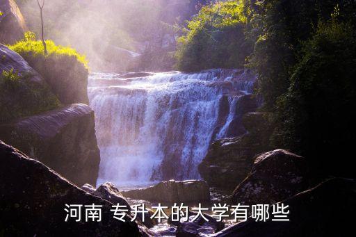 商丘學(xué)院園林專(zhuān)升本,武漢生物工程學(xué)院園林專(zhuān)升本