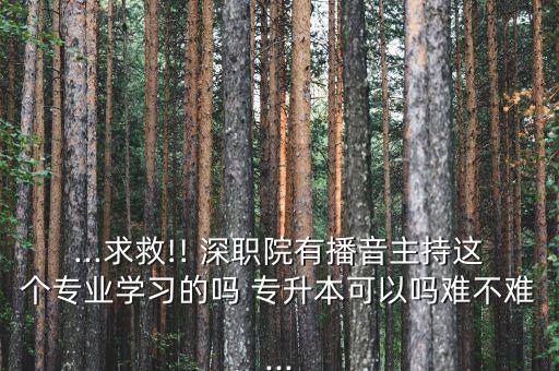 深職院專升本沒(méi)考過(guò),在深職院有必要專升本嗎