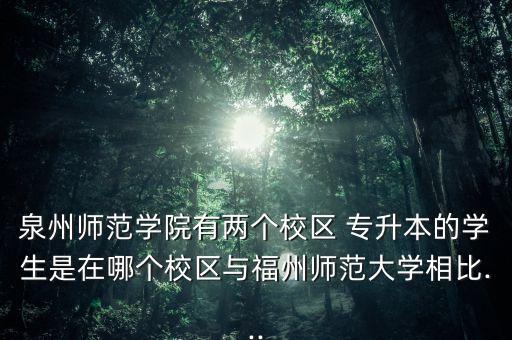 2015年福建省專升本各院校學(xué)費(fèi)