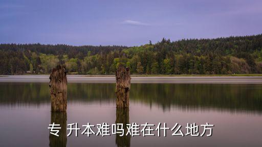 蘭州交大專(zhuān)升本難嗎