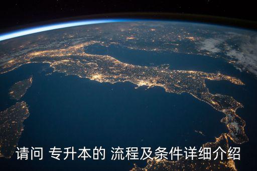 請問 專升本的 流程及條件詳細(xì)介紹