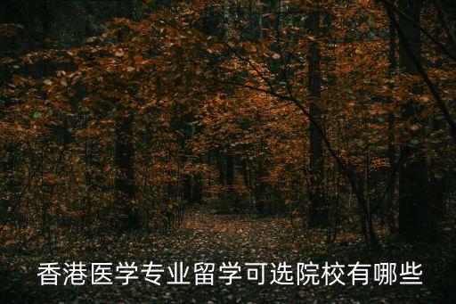 香港浸會中醫(yī)藥大學(xué)專升本