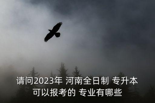 河南計算機(jī)專升本學(xué)校有哪些專業(yè),湖北計算機(jī)專升本可以報考的學(xué)校