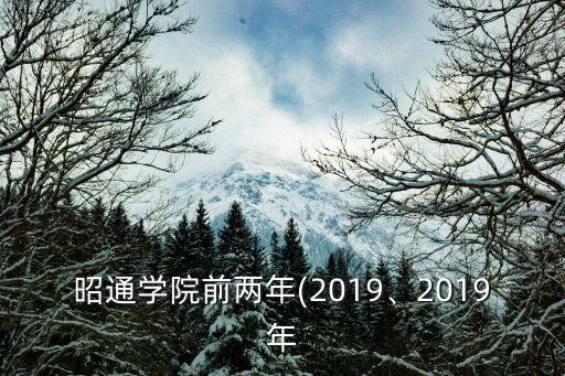 昭通學(xué)院前兩年(2019、2019年