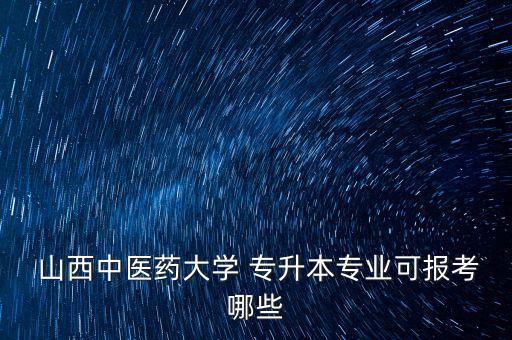 2016山西護(hù)理專升本,山西護(hù)理專升本可以報考哪些大學(xué)