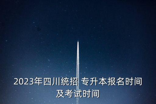 四川省專升本管理系統(tǒng)