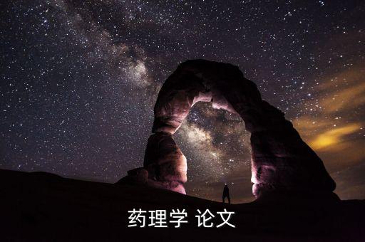 藥理學 論文