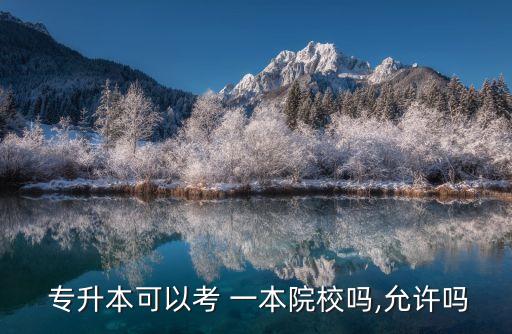 專升本可以升一本,專科怎樣升本科