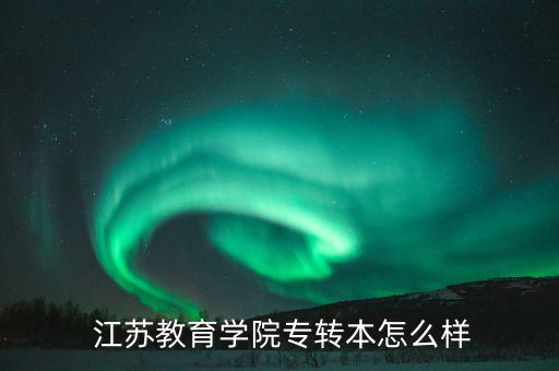 江蘇專升本2017錄取名單,湖南專升本擬錄取名單什么時候公布