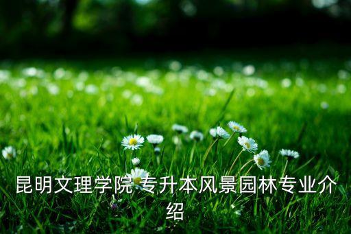 2018年昆明市專(zhuān)升本政策