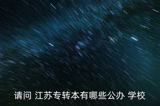 江蘇專升本學校及專業(yè),2023年江蘇專升本學校及專業(yè)