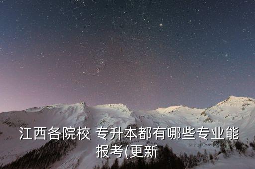 2018江西中醫(yī)藥大學(xué)專升本報(bào)名,江西中醫(yī)藥大學(xué)專升本考試科目