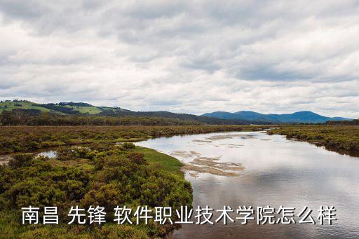 南昌 先鋒 軟件職業(yè)技術(shù)學院怎么樣