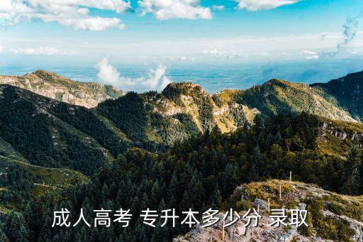2015成教 專升本錄取分數(shù)線,河南大學成教專升本錄取分數(shù)線