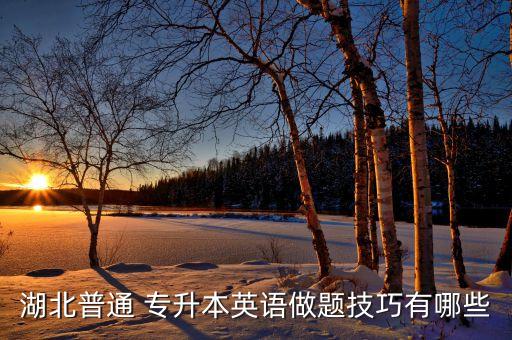 湖北普通 專(zhuān)升本英語(yǔ)做題技巧有哪些