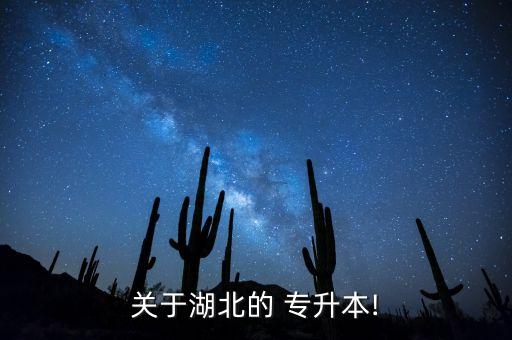 關(guān)于湖北的 專升本!