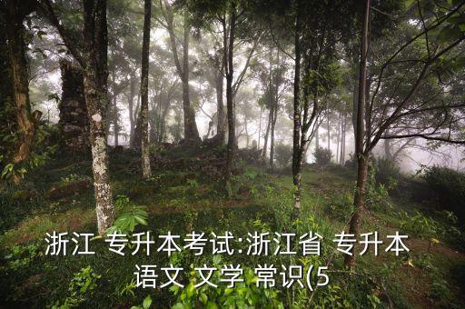 浙江 專升本考試:浙江省 專升本 語文 文學(xué) 常識(5