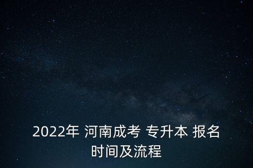 河南專升本怎么報名,河南退役士兵專升本怎么報名