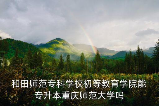 和田師專專升本,焦作師?？梢詫Ｉ締? /></a><a href=