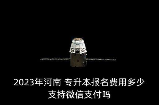 專升本統(tǒng)招要交錢(qián)嗎,統(tǒng)招專升本民辦交錢(qián)就能上嗎