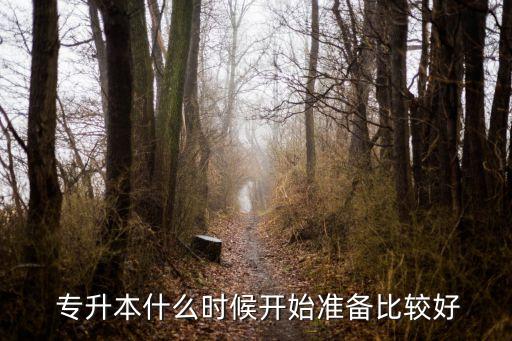  專升本什么時候開始準備比較好