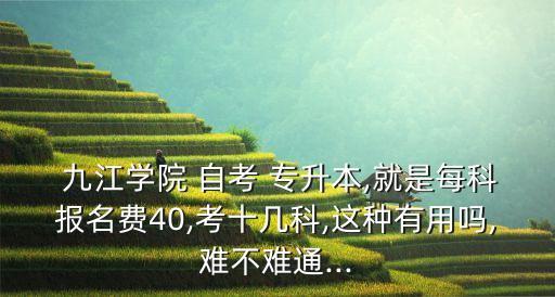 九江學(xué)院自考專(zhuān)升本考試科目,江西九江學(xué)院專(zhuān)升本考試科目