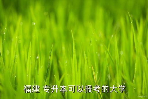 福建專(zhuān)升本2017年