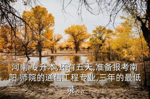 南陽(yáng)師院成人文史類專升本分?jǐn)?shù)線