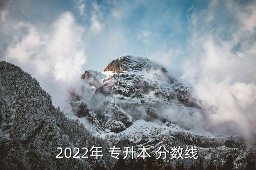 福建農(nóng)林東方學(xué)院英語(yǔ)專升本分?jǐn)?shù)線