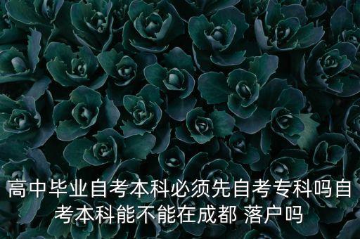 高中畢業(yè)自考本科必須先自考?？茊嶙钥急究颇懿荒茉诔啥?落戶嗎