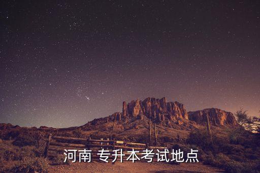  河南 專升本考試地點