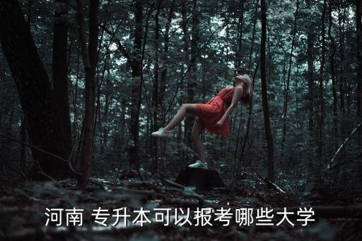 鄭州專升本學校有哪些,河南專升本最好的學校排名