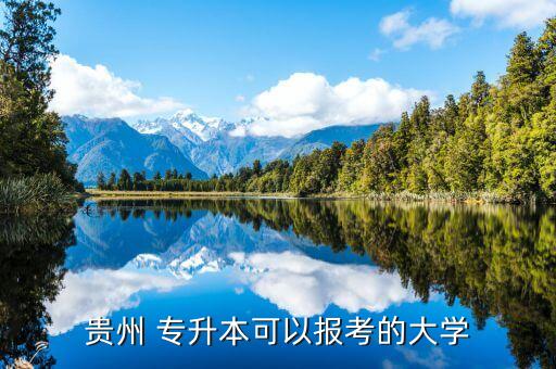 貴州 專升本可以報(bào)考的大學(xué)