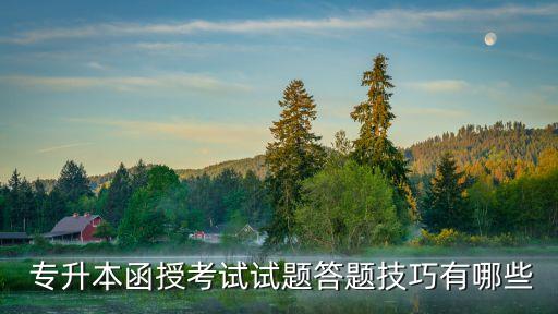 專(zhuān)升本函授考試試題答題技巧有哪些
